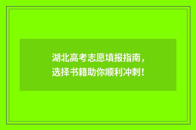 湖北高考志愿填报指南,选择书籍助你顺利冲刺!