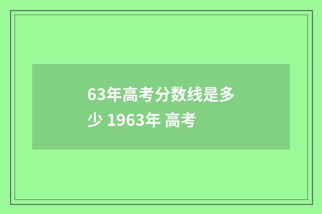 63年高考分数线是多少 1963年 高考