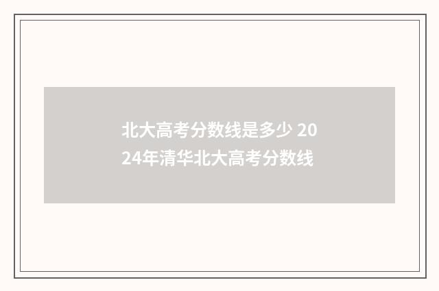 北大高考分数线是多少 2024年清华北大高考分数线