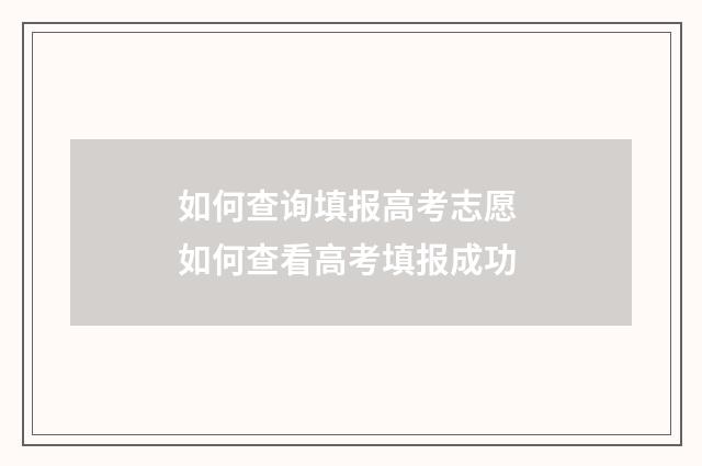 如何查询填报高考志愿 如何查看高考填报成功