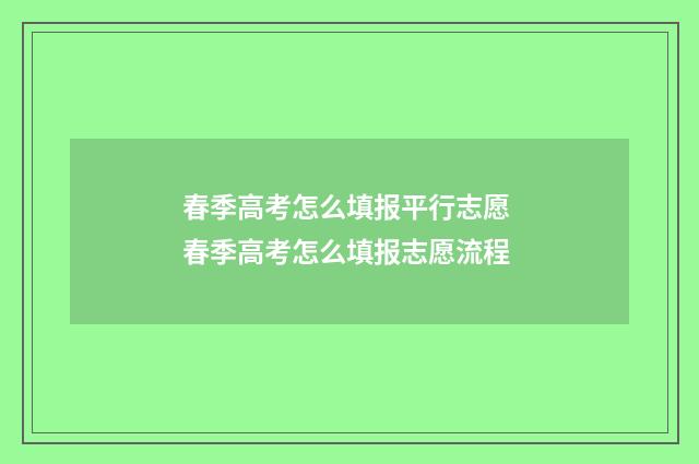 春季高考怎么填报平行志愿 春季高考怎么填报志愿流程