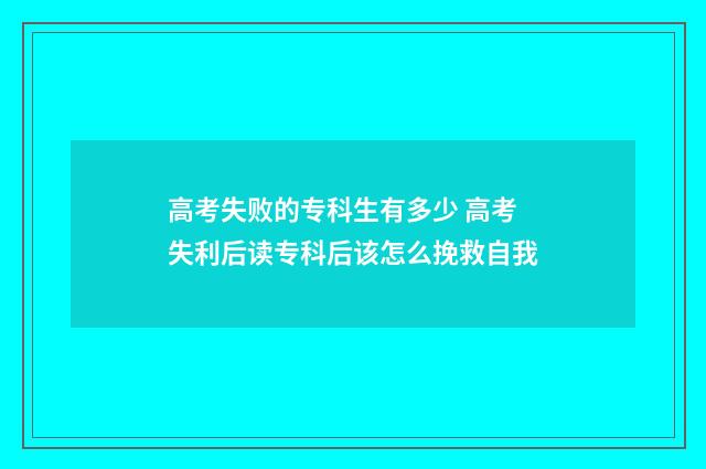 高考失败的专科生有多少 高考失利后读专科后该怎么挽救自我