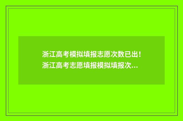 浙江高考模拟填报志愿次数已出!浙江高考志愿填报模拟填报次数公布 浙江高考模拟填报志愿的流程是什么