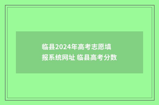 临县2024年高考志愿填报系统网址 临县高考分数