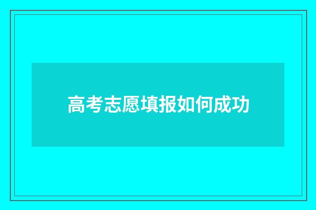 高考志愿填报如何成功