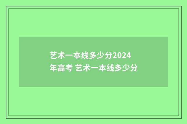 艺术一本线多少分2024年高考 艺术一本线多少分