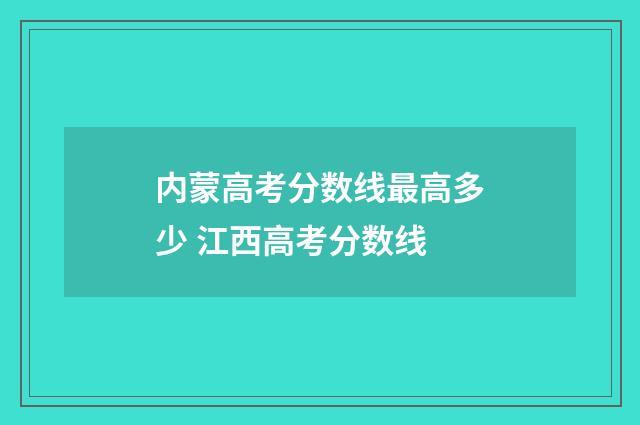 内蒙高考分数线最高多少 江西高考分数线