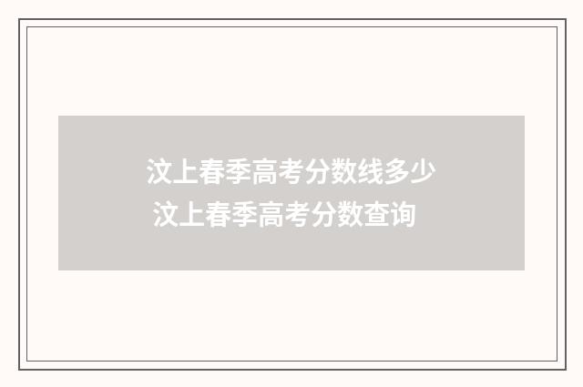 汶上春季高考分数线多少 汶上春季高考分数查询