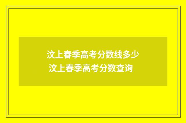 汶上春季高考分数线多少 汶上春季高考分数查询