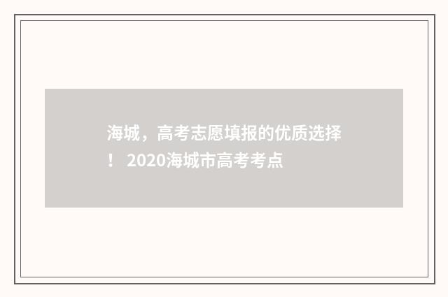 海城，高考志愿填报的优质选择！ 2020海城市高考考点