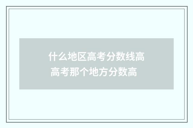什么地区高考分数线高 高考那个地方分数高