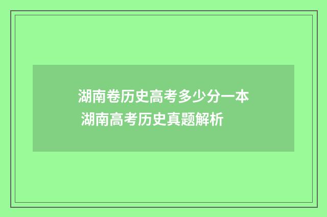湖南卷历史高考多少分一本 湖南高考历史真题解析