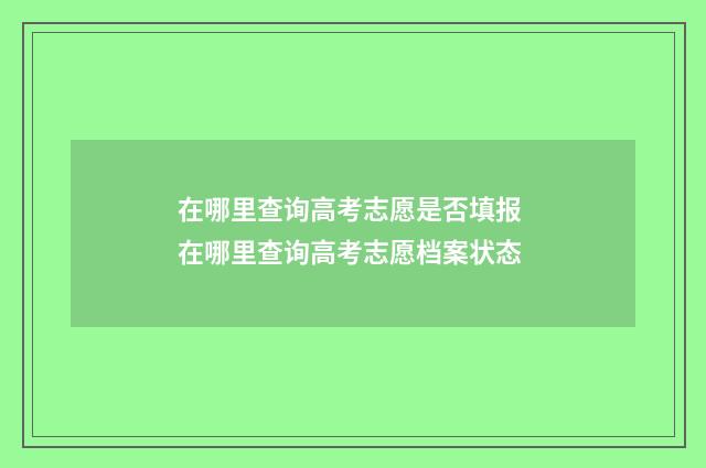 在哪里查询高考志愿是否填报 在哪里查询高考志愿档案状态