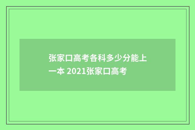 张家口高考各科多少分能上一本 2021张家口高考