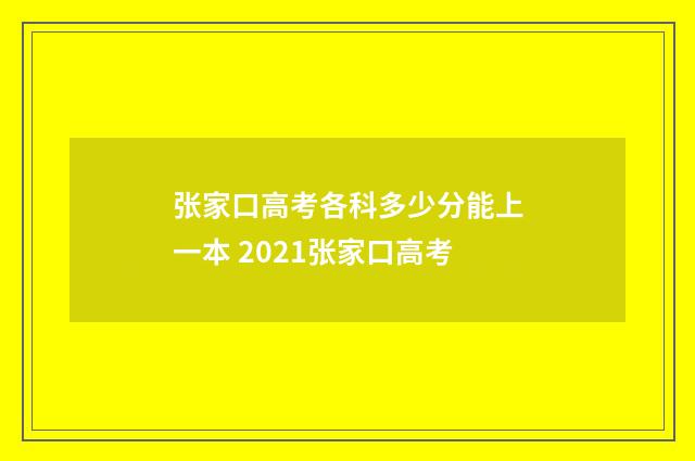 张家口高考各科多少分能上一本 2021张家口高考