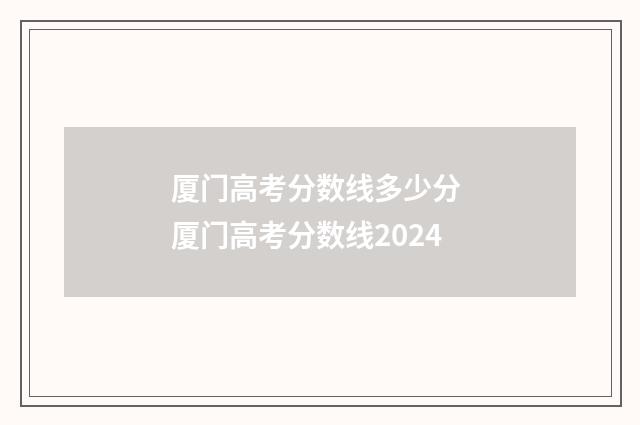 厦门高考分数线多少分 厦门高考分数线2024