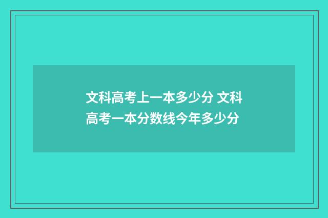 文科高考上一本多少分 文科高考一本分数线今年多少分