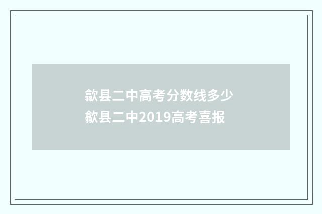 歙县二中高考分数线多少 歙县二中2019高考喜报