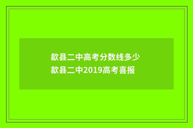 歙县二中高考分数线多少 歙县二中2019高考喜报