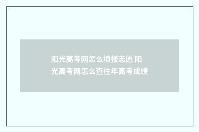 阳光高考网怎么填报志愿 阳光高考网怎么查往年高考成绩