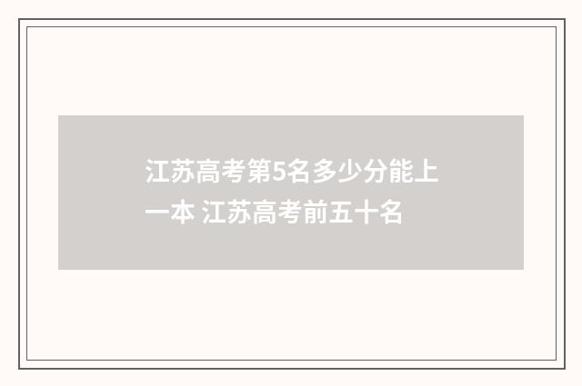 江苏高考第5名多少分能上一本 江苏高考前五十名