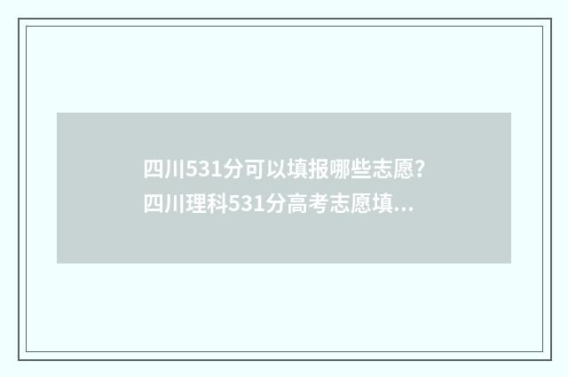 四川531分可以填报哪些志愿?四川理科531分高考志愿填报指南 四川531分可以填哪些大学