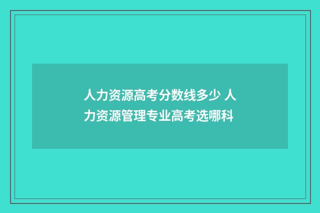 人力资源高考分数线多少 人力资源管理专业高考选哪科