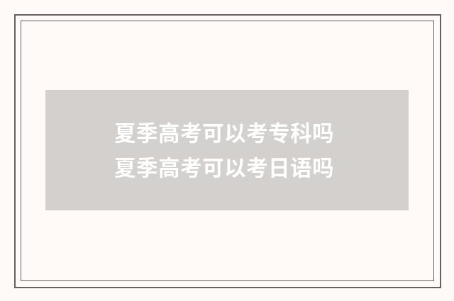 夏季高考可以考专科吗 夏季高考可以考日语吗