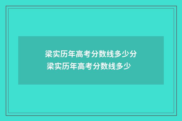 梁实历年高考分数线多少分 梁实历年高考分数线多少