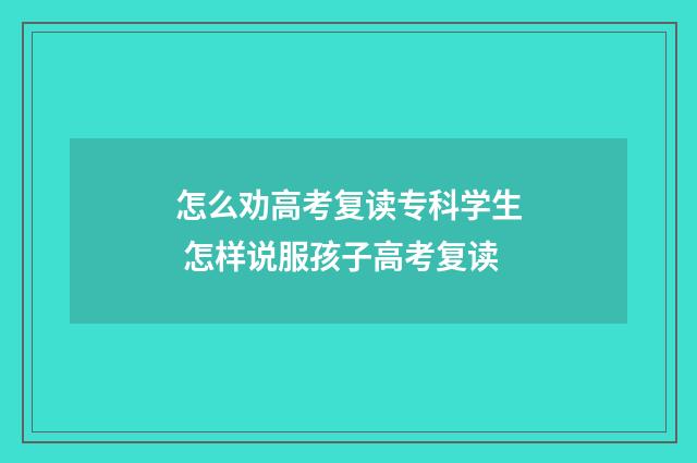 怎么劝高考复读专科学生 怎样说服孩子高考复读