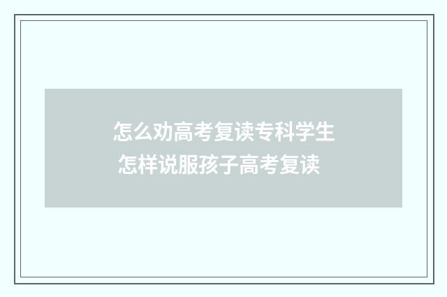 怎么劝高考复读专科学生 怎样说服孩子高考复读
