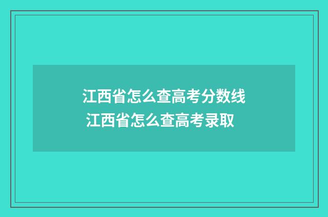 江西省怎么查高考分数线 江西省怎么查高考录取