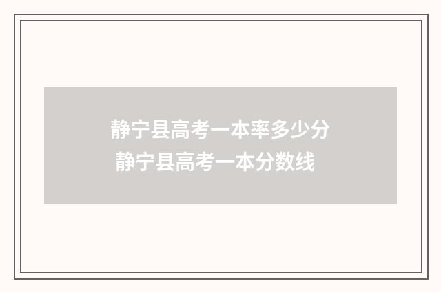 静宁县高考一本率多少分 静宁县高考一本分数线