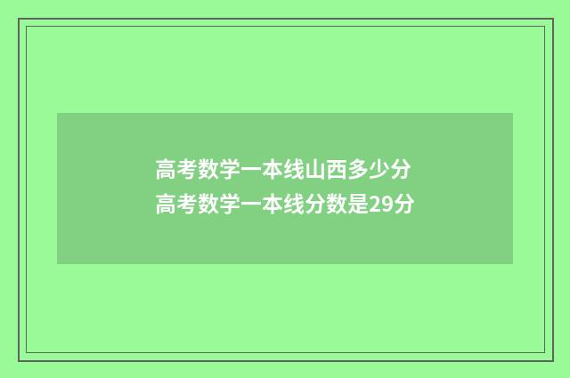 高考数学一本线山西多少分 高考数学一本线分数是29分