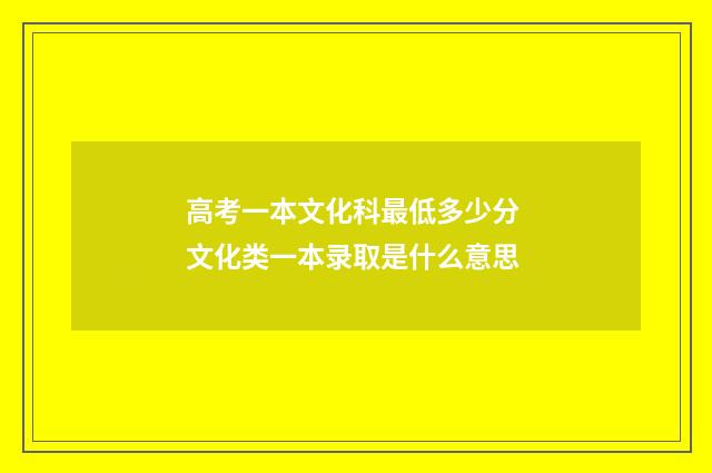高考一本文化科最低多少分 文化类一本录取是什么意思
