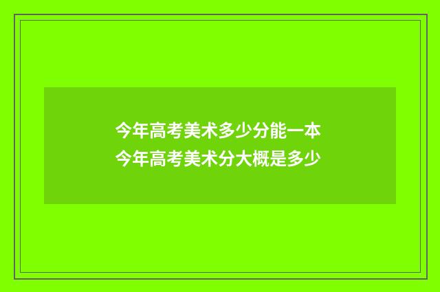 今年高考美术多少分能一本 今年高考美术分大概是多少
