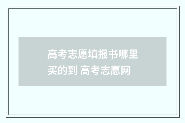高考志愿填报书哪里买的到 高考志愿网