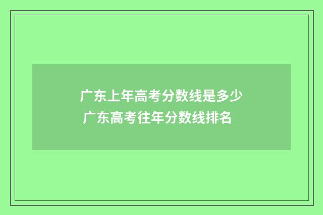 广东上年高考分数线是多少 广东高考往年分数线排名