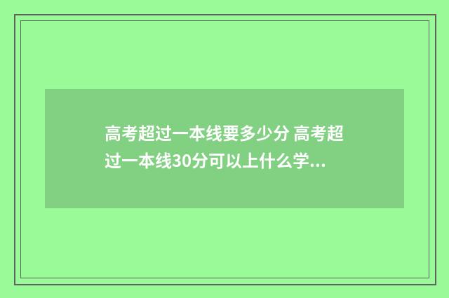 高考超过一本线要多少分 高考超过一本线30分可以上什么学校