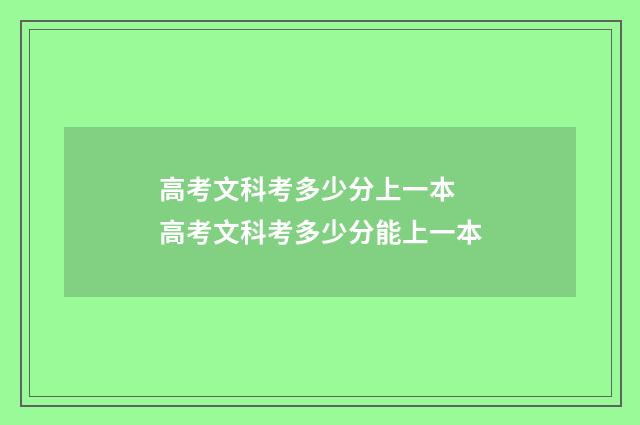 高考文科考多少分上一本 高考文科考多少分能上一本