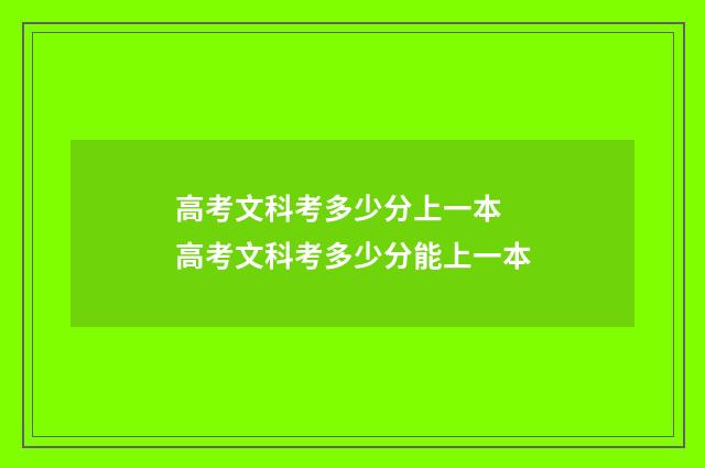 高考文科考多少分上一本 高考文科考多少分能上一本