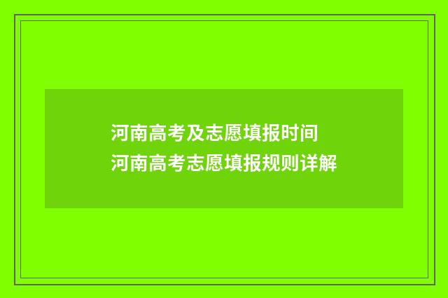 河南高考及志愿填报时间 河南高考志愿填报规则详解