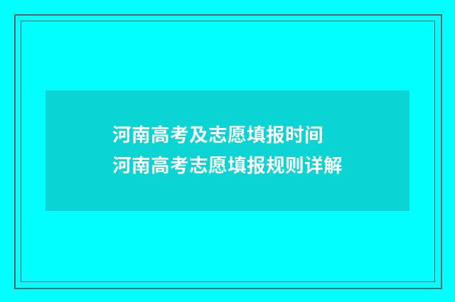 河南高考及志愿填报时间 河南高考志愿填报规则详解