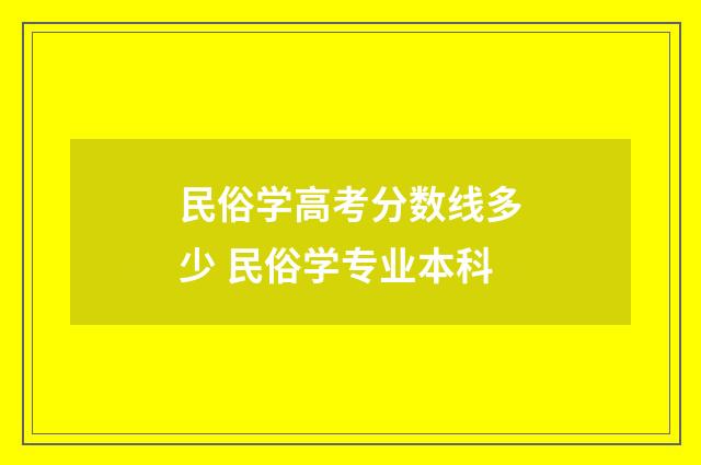 民俗学高考分数线多少 民俗学专业本科