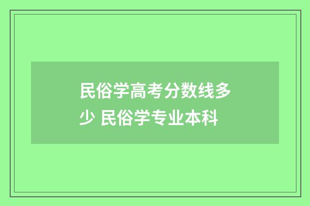 民俗学高考分数线多少 民俗学专业本科