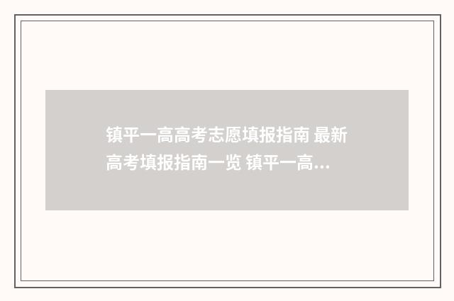 镇平一高高考志愿填报指南 最新高考填报指南一览 镇平一高高考志愿查询
