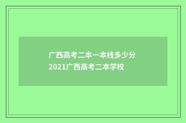 广西高考二本一本线多少分 2021广西高考二本学校