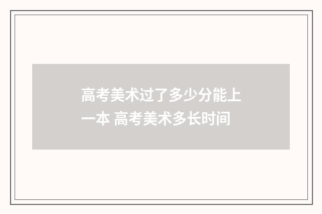 高考美术过了多少分能上一本 高考美术多长时间