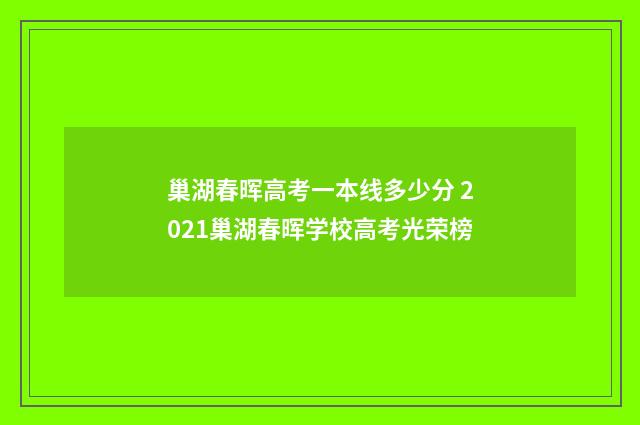 巢湖春晖高考一本线多少分 2021巢湖春晖学校高考光荣榜