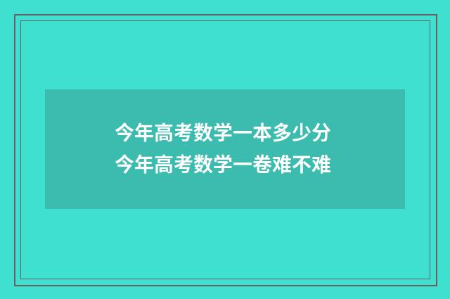 今年高考数学一本多少分 今年高考数学一卷难不难